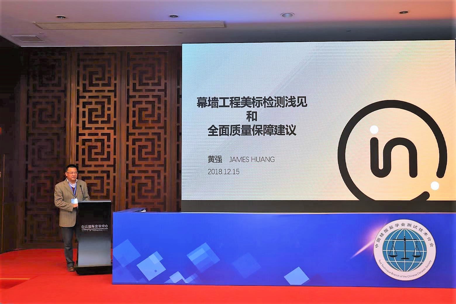 Intertek受邀协办“2018年中国城市既有幕墙安全保障与可靠性高峰论坛”并发表演讲